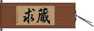 蔵求 Hand Scroll