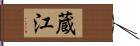 蔵江 Hand Scroll