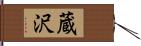 蔵沢 Hand Scroll
