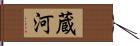 蔵河 Hand Scroll