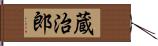 蔵治郎 Hand Scroll