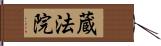 蔵法院 Hand Scroll