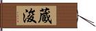 蔵浚 Hand Scroll