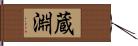蔵淵 Hand Scroll