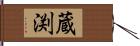 蔵渕 Hand Scroll