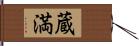 蔵満 Hand Scroll