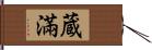 蔵滿 Hand Scroll