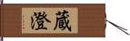 蔵澄 Hand Scroll