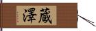 蔵澤 Hand Scroll