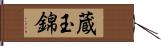 蔵玉錦 Hand Scroll