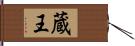 蔵王 Hand Scroll