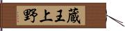 蔵王上野 Hand Scroll