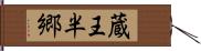 蔵王半郷 Hand Scroll