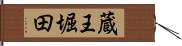 蔵王堀田 Hand Scroll