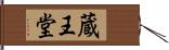 蔵王堂 Hand Scroll