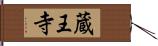 蔵王寺 Hand Scroll