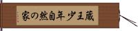 蔵王少年自然の家 Hand Scroll