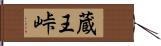 蔵王峠 Hand Scroll