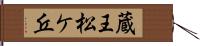 蔵王松ケ丘 Hand Scroll