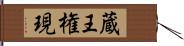 蔵王権現 Hand Scroll