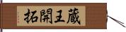 蔵王開拓 Hand Scroll