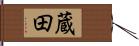 蔵田 Hand Scroll