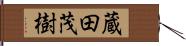 蔵田茂樹 Hand Scroll