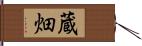 蔵畑 Hand Scroll