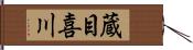 蔵目喜川 Hand Scroll