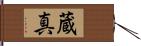 蔵真 Hand Scroll