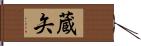 蔵矢 Hand Scroll