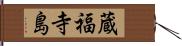 蔵福寺島 Hand Scroll
