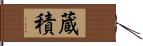 蔵積 Hand Scroll