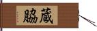 蔵脇 Hand Scroll