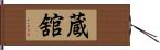 蔵舘 Hand Scroll