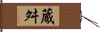 蔵舛 Hand Scroll