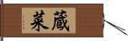 蔵菜 Hand Scroll