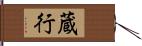 蔵行 Hand Scroll