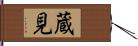 蔵見 Hand Scroll