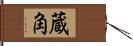 蔵角 Hand Scroll