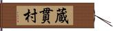 蔵貫村 Hand Scroll