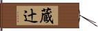 蔵辻 Hand Scroll