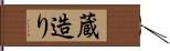 蔵造り Hand Scroll