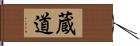 蔵道 Hand Scroll