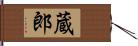 蔵郎 Hand Scroll
