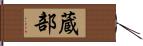 蔵部 Hand Scroll