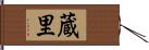 蔵里 Hand Scroll