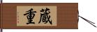 蔵重 Hand Scroll