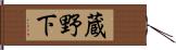 蔵野下 Hand Scroll