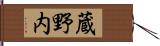 蔵野内 Hand Scroll